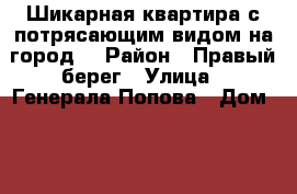 Шикарная квартира с потрясающим видом на город  › Район ­ Правый берег › Улица ­ Генерала Попова › Дом ­ 2 › Общая площадь ­ 576 › Цена ­ 3 300 000 - Калужская обл., Калуга г. Недвижимость » Квартиры продажа   . Калужская обл.,Калуга г.